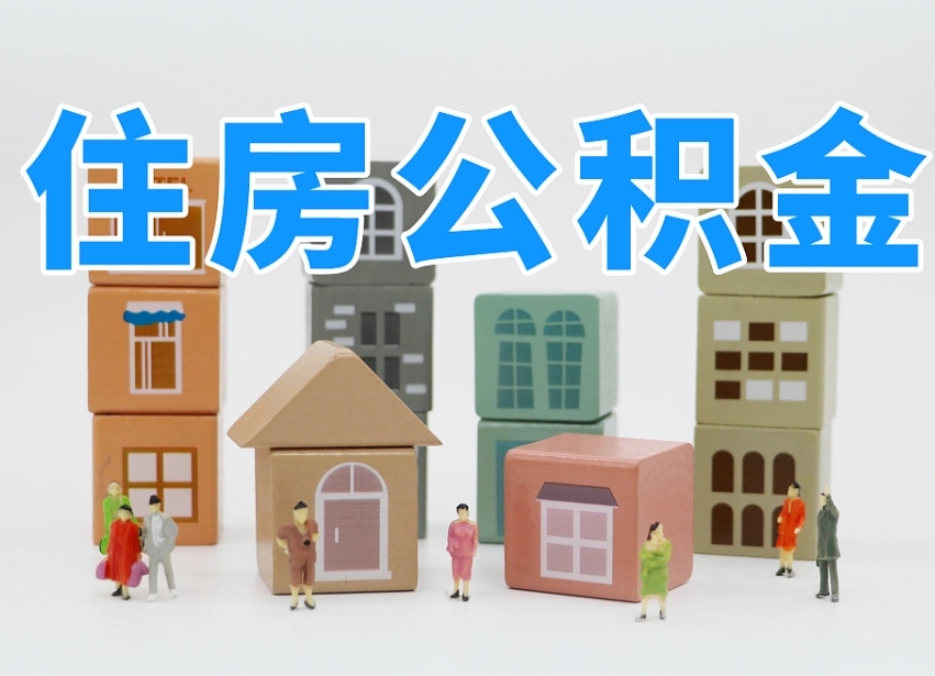已经有房了想取公积金-巨野公积金代办平台