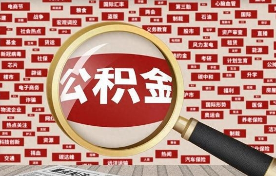 公积金可以提取吗-巨野公积金代办平台